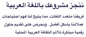 ننجز مشروعك باللغة العربية فريقنا متعدد اللغات، مما يتيح لنا فهم احتياجات عملائنا بشكل أفضل ونحرص على تقديم حلول رقمية مبتكرة تلائم الثقافة العربية المحلية.